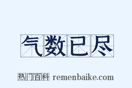 气数已尽是什么意思的图片